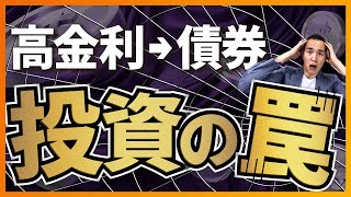 【要注意】高金利の間に債券投資をする人がハマる落とし穴 [upl. by Krall]