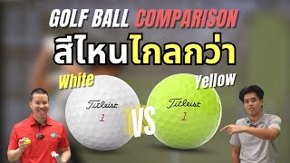 Golf Master REVIEW  EP31 ลูกกอล์ฟ WHITE vs YELLOW สีไหนดีกว่ากัน  golfmaster168 [upl. by Corel]