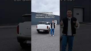 Что за накладка на двери багажника Haval H3🤔😊 [upl. by Erine122]