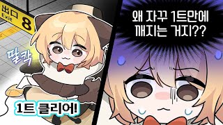 게임을 자꾸 1트만에 깨는 사람 [upl. by Ynottirb]