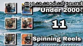 Fishing reel under 2000 തുടങ്ങിയാലോ under2000rs spinningfishing spinningreel fishing [upl. by Yuri]