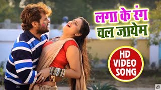 HD VIDEO Holi Khele Tohra Tola Aayem लगा के रंग चल जायेम  Superhit Bhojpuri Khesari Lal Yadav SOng [upl. by Eindys804]