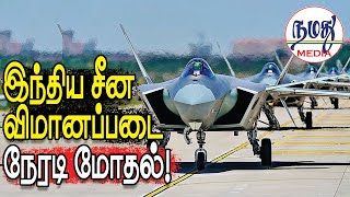 இந்திய சீன விமானப்படை நேரடி மோதல்  Indian Defence amp Diplomacy Tamil YouTube Channel [upl. by Haidej90]