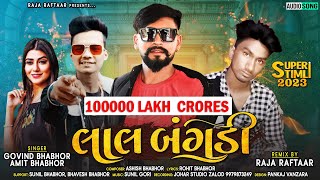 લાલ બંગડી LAL BANGDI GOVIND BHABHOR AND AMIT BHABHOR NEW TIMLI SONG 2023 rajaraftaarbhaveshkhant [upl. by Macario]