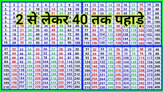 2 से लेकर 40 तक पहाड़े  2 se lekar 40 Tak pahade pahadapustak [upl. by Sajet]