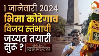 Bhima Koregaon 1 जानेवारी 2024 भिमा कोरेगाव विजय स्तंभाची जय्यत तयारी सुरू [upl. by Nezah]