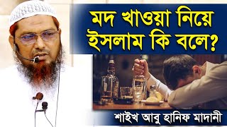 মদ খাওয়া নিয়ে ইসলাম কি বলে । শাইখ আবু হানিফ মাদানী । Mod Khele Ki Hoy  sheikh abu hanif madani [upl. by Verneuil]