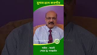 ডায়াবেটিস কম করার ঘরোয়া উপায় diabetesawareness sugarcontroltips newshortfeed banglahealthtips [upl. by Neerual]