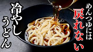 もうめんつゆには絶対戻れん5分で作れる究極の即席つゆ。うどん・そうめん・そばにも！『冷やしすだちうどん』の作り方 [upl. by Ellehsat]