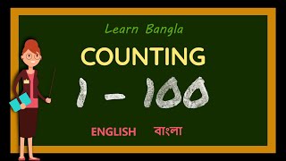 Learn Bangla Counting 1 to 100  Easy Bangla Numbers in English and Bengali for Beginners bangla [upl. by Ierna]