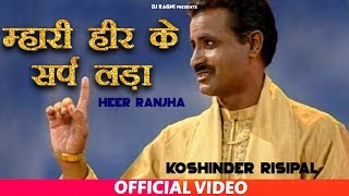 म्हारी हीर के सर्प लड़ा  Koshinder Risipal Superhit Haryanvi Ragni 2019  Sonotek Dj Song [upl. by Whorton246]