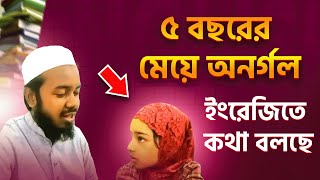 ৫ বছরের মেয়ে অনর্গল ইংরেজিতে কথা বলছে  A little Girl Speak Fluently In English  Conversation [upl. by Moersch658]