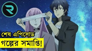 গল্পের সমাপ্তি  এপিসোড  ১২ RandomVideoChannel420 Savage420BD randomanimation498 [upl. by Rondi]