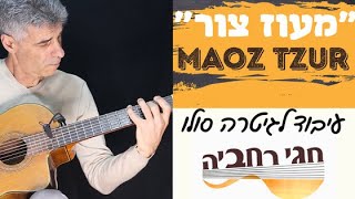 quotמעוז צורquot עיבוד פיגרסטייל לגיטרה Maoz Tzurfingerstyle jazz arrangement [upl. by Rab]