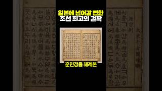 일본에 넘어갈뻔한 조선 최고의 걸작 [upl. by Shanda]