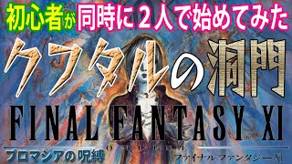 【FF11】初心者２人がFF11遊んでみた 《竜騎士アーティファクトクエスト２「大いなる遺産」》＃152【FINAL FANTASY XI】初見プレイ [upl. by Tterrab]