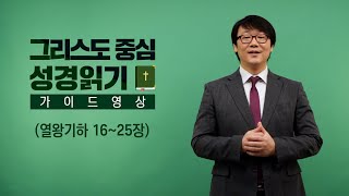 그리스도 중심 성경읽기  가이드 영상 26  열왕기하 1625장  이동열 교수 [upl. by Repmek]