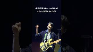 도와줘요RockampRoll 고민은 아무짝에 쓸모없어요 2024GMF 데이식스 [upl. by Kei]