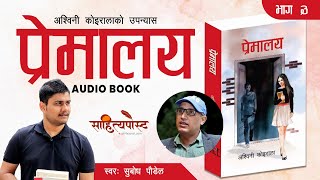 साहित्यपोस्ट अडियो पुस्तक अश्विनी कोइरालाको उपन्यास प्रेमालय भाग ३  PREMALAYA  AUDIO BOOK [upl. by Doralynne]