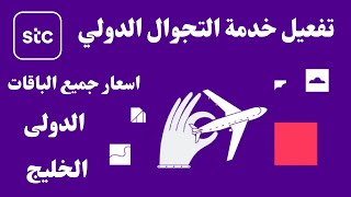 stc تفعيل خدمة التجوال الدولي I stc اسعار باقات التجوال الدولى [upl. by Eatnuahs194]