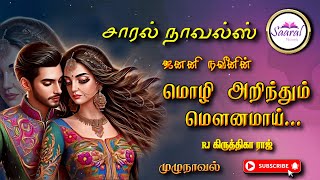 மொழி அறிந்தும் மௌனமாய்  Janani Naveen novels  tamil audio novels  tamil novels audiobooks [upl. by Aseena]