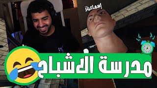 مدرسة الاشباح مع اسماعيلز الشبح 🤣  صيادين الاشباح  Phasmophobia [upl. by Giff391]