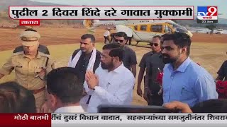 CM Eknath Shinde Visit Satara Dare Village  मुख्यमंत्री शिंदे यात्रेनिमित्त दरे गावात दाखल [upl. by Idnas]