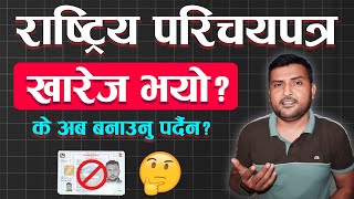 Rastriya Parichaya Patra खारेज भएको हो National Identity Card Big Updates  NID Nepal [upl. by Nomor]