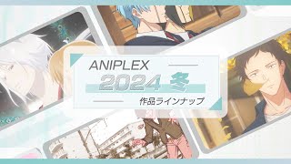 【2024年アニメ初め🎍】アニプレックス 冬アニメ2024 ラインナップ【ダイジェストver】 [upl. by Tila]