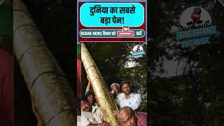 Biggest Pen in the World 😲 Must Watch देखकर दंग रह जाएंगे BiggestPen penart WorldRecord [upl. by Asiela]