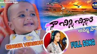 NAA CHINNI CHINNAARI NEW SONG AMMA PAATA SINGER VERSION 2024 KMT FILMS [upl. by Nedi79]