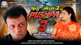 જીતુ પુષ્પા 3  JITU PUSHPA 3  PART  2  Jitu Mangu  Dhiren Randheja Comedy  2024 [upl. by Aroda]