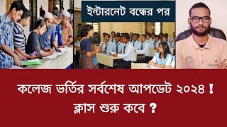 কলেজ ভর্তির সর্বশেষ আপডেট ২০২৪  ক্লাস শুরু কবে   college admission 2024 [upl. by Humph]