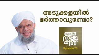 അടുക്കളയില്‍ ഭര്‍ത്താവുണ്ടോ  ROOHULLA VAKKUKAL  EP 75 [upl. by Julietta]