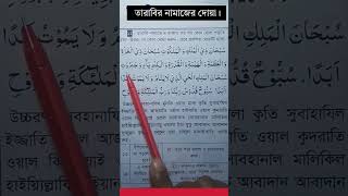 তারাবির নামাজের নিয়ম  tarabir namajer niyom  তারাবির নামাজের দোয়া  tarabi namaz porar niom [upl. by Rivi507]