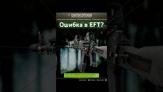 Странный баг  ошибка в Escape From Tarkov tarkov eft eotech bf cod m4a1s warzone callofduty [upl. by Elkraps]