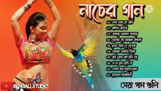 বাংলা নাচের গান  Bengali Nacher Gaan  Adhunik gan  Best of adhunik gaanbengali adhunik song [upl. by Epner326]