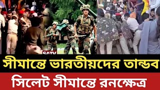 সীমান্ত দিয়ে ভারতীয়দের প্রবেশ চেষ্টা  সিলেট সীমান্তে রনক্ষেত্র [upl. by Ojeibbob313]