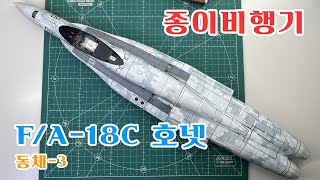 Halinski FA18C VMFA314 Black Knights  Fuselage 03 종이모형  Paper model  Kartonowy model [upl. by Efram]