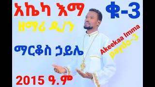 Markos Haile Akeeka Iima wolaita orthodox mezmur eotc [upl. by Aihc403]