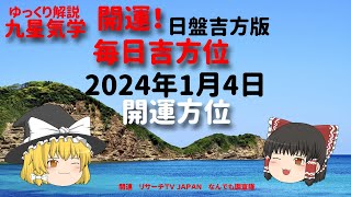 開運 毎日吉方位 2024年1月4日（木）日盤吉方版【九星気学】一白水星 二黒土星 三碧木星 四緑木星 五黄土星 六白金星 七赤金星 八白土星 九紫火星 ご意見ご感想などお待ちしています！ [upl. by Geis820]