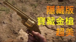 RDR2 碧血狂殺2 隱藏版武器 寶藏最美稀有金槍 性感寫真照片Red Dead Redemption 2 2 [upl. by Maice]