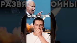 Байден разрешил Украине бить дальнобойными ракетами по России Твоё мнение [upl. by Faro718]