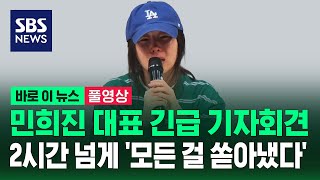 풀영상 민희진 긴급 기자회견2시간 넘게 모든 걸 쏟아냈다  SBS  바로 이 뉴스 [upl. by Pappano341]