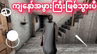 ဂွေးတိုလေး အဖွားကြီးကို ပြန်ကြုံးပီ😂😂😂  Granny Horror Gameplay [upl. by Cypro]