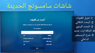 شاشات سامسونج 2023  كيفية تنزيل القنوات والبحث على الريسيفير الداخلي [upl. by Nnahgem594]