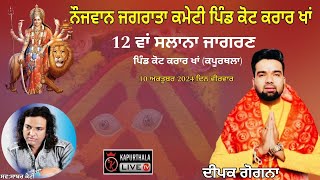 Deepak Gogna  12th Maa Bhagwati Jagran  Vill Kot Karar Kha Kapurthala kapurthala Live tv [upl. by Ahsrav]