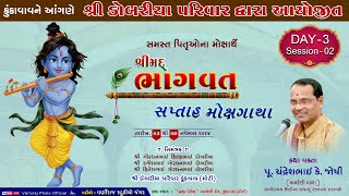 🔴Live ડોબરીયા પરીવાર મોટી કુંકાવાવ આયોજીત શ્રીમદ્ ભાગવત સપ્તાહ l વક્તાશ્રી ચંદ્રેશભાઈ જોષી l Day03 [upl. by Siednarb]