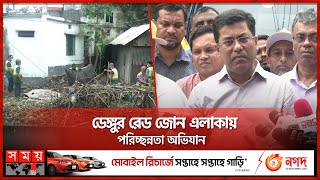 অবশেষে টনক নড়লো ঢাকা দক্ষিণ সিটি করপোরেশনের  Dengue  DSCC  Somoy TV [upl. by Hapte]