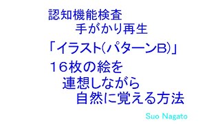 認知機能検査、手がかり再生・パターンＢ・絵を自然に覚える方法 [upl. by Akisey]